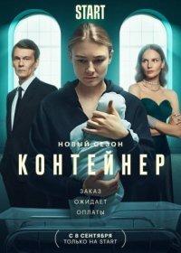 Постер Сериала Контейнер 2 сезон (2022)