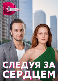 Постер Сериала Следуя за сердцем (2022)