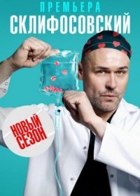 Постер Сериала Склифосовский 10 сезон (2023)