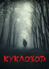 Постер Сериала Кукловод (2021)