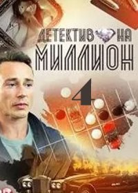 Постер Сериала Детектив на миллион 4 Расплата (2021)