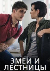 Постер Сериала Змеи и лестницы (2020)