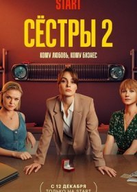 Постер Сериала Сестры 2 сезон (2023)