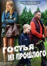 Постер Сериала Гостья из прошлого (2018)