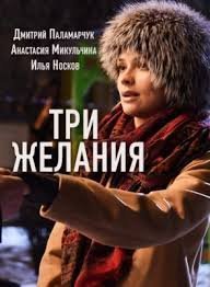 Постер Сериала Три желания (2021)