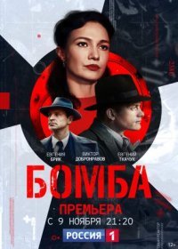 Постер Сериала Бōмбå (2022)