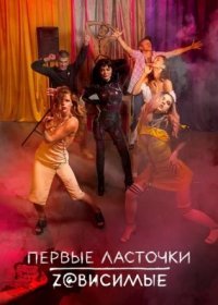 Постер Сериала Первые ласточки 2 сезон (2020)