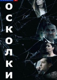 Постер Сериала Осколки 2 сезон (2021)