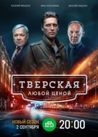 Постер Сериала Тверская 2 сезон Любой ценой (2024)