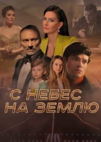 Постер Сериала С небес на землю (2022)