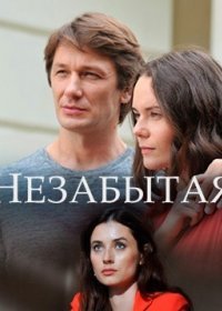 Постер Сериала Незабытая (2020)