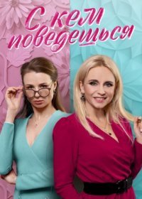 Постер Сериала С кем поведёшься (2022)