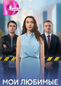 Постер Сериала Мои любимые (2024)