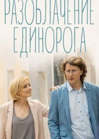 Постер Сериала Разоблачение Единорога (2018)