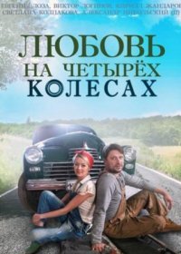 Постер Сериала Любовь на четырёх колесах (2015)