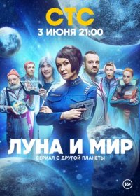 Постер Сериала Луна и мир (2024)