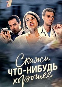 Постер Сериала Скажи что-нибудь хорошее (2020)