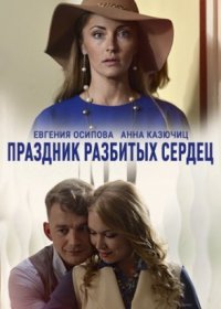 Постер Сериала Праздник разбитых сердец (2018)