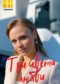 Постер Сериала Три цвета любви (2021)