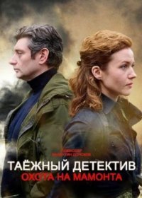 Постер Сериала Таёжный детектив 3 сезон Охота на мамонта (2023)