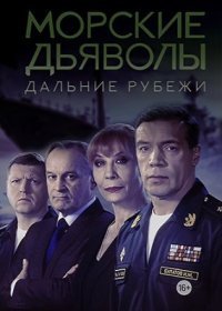 Постер Сериала Морские дьяволы дальние рубежи (2023)