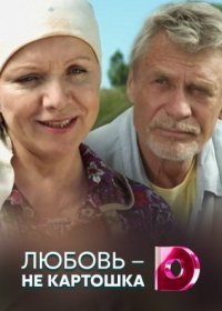 Постер Сериала Любовь не картошка (2022)