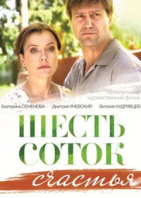 Постер Сериала Шесть соток счастья (2014)