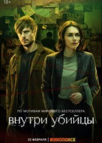 Постер Сериала Внутри убийцы (2024)