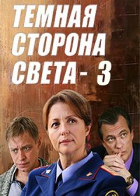 Постер Сериала Темная сторона света 3 сезон (2022)