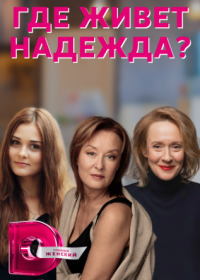 Постер Сериала Где живет Надежда (2022)