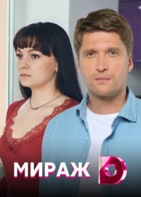 Постер Сериала Мираж (2021)