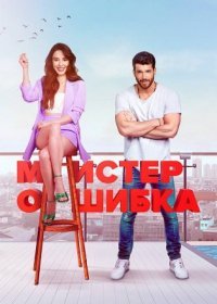 Постер Сериала Мистер Ошибка (2020)