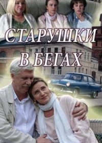 Постер Сериала Старушки в бегах (2019)