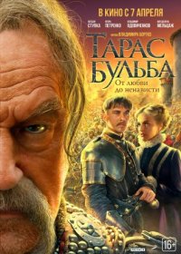 Постер Сериала Тарас Бульба (2011)