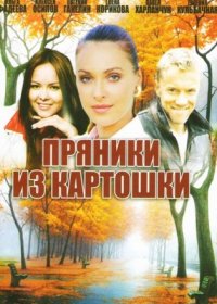 Постер Сериала Пряники из картошки (2011)