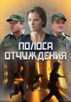 Постер Сериала Полоса отчуждения (2019)