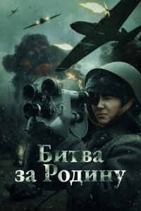 Битва за Родину (2024)