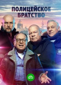 Постер Сериала Полицейское братство (2022)