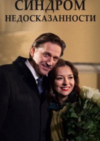 Постер Сериала Синдром недосказанности (2015)