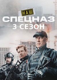 Постер Сериала Наш спецназ 3 сезон (2024)