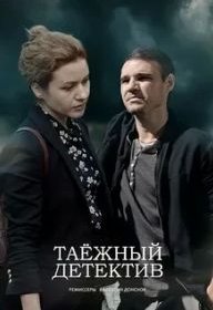 Постер Сериала Таежный детектив 2 сезон Тайна Черного болота (2022)