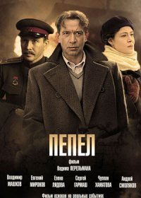 Постер Сериала Пепел (2013)