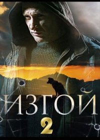 Постер Сериала Изгой 2 Нечисть (2024)