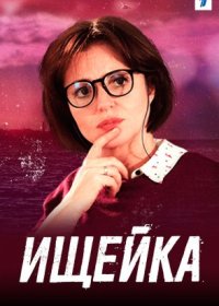 Постер Сериала Ищейка (2016)