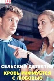 Постер Сериала Сельский детектив 7 Кровь рифмуется с любовью (2021)