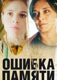 Постер Сериала Ошибка памяти (2022)