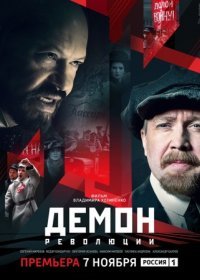 Постер Сериала Демон революции (2023)