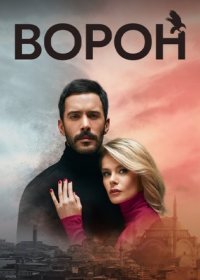 Постер Сериала Ворон (2023)