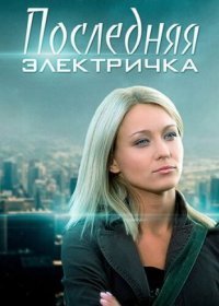 Постер Сериала Последняя электричка (2015)