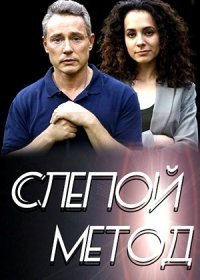 Постер Сериала Слепой метод (2022)